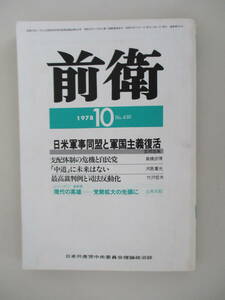 A07 前衛 1978年10月号 NO.430 日米軍事同盟と軍国主義復活