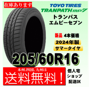 【2024年製 送料無料 在庫有り】トランパスmp7 ４本価格 205/60R16 96H TRANPATH mp7 個人宅 取付店 配送OK 国内正規品