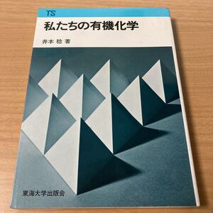 私たちの有機化学 (東海科学選書)　井本 稔 (著) 　出版社 東海大学出版会