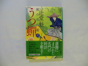 辻堂　魁著　風の市兵衛（そろばん侍）３３巻　うつ蝉　