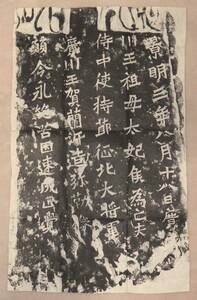 中国 原拓本 石碑 景明三年 約630mmx390mm　　　　　 　　　　　 　　古美術品 書道 法帖 和本 漢籍 唐物 旧拓 中国骨董 文房四宝 文房清玩