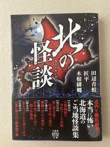 北の怪談　匠平　竹書房怪談文庫