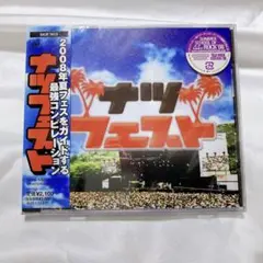 ⭐️ ナツフェスト CD 夏フェス 2008