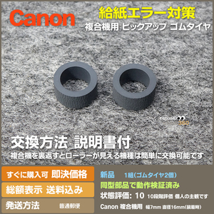 即決 送料無料 新品 Canon MG TS シリーズ用 交換用 給紙ローラー ピックアップ ローラー ゴムタイヤのみ MG6330 適応機種多