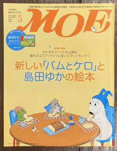 【即決】月刊モエ MOE 2011年5月号/新しい「バムとケロ」と 島田ゆか の絵本/ポストカード/雑誌/絵本/本