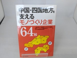 中国・四国地方を支えるモノづくり企業64社 中国地域ニュービジネス協議会