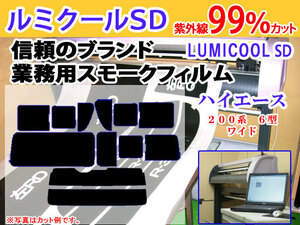 ハイエース　200系ワイド　６型　高品質スモークウィンドウフィルム　ルミクールSD　UVカット99%(紫外線)カット済みカーフィルム