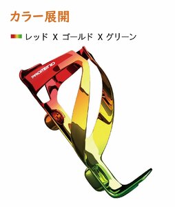 [特価販売][送料無料]自転車 レッド＊ゴールド＊グリーン 超軽量 耐久性 ポリカーボネートボトルケージ ボトルホ