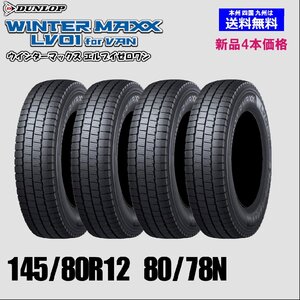 145/80R12 80/78N 送料無料 2024年製 ダンロップ ウインターマックス LV01 for VAN スタッドレスタイヤ 新品 4本価格 正規品 WINTER MAXX