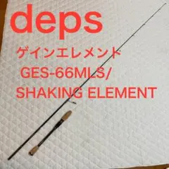 deps ゲインエレメント GES-66MLS/SHAKING ELEMENT