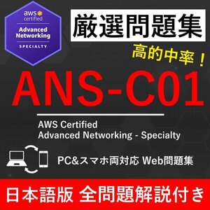 【2025年1月最新】AWS 認定 Advanced Networking - Specialty(ANS-C01) 試験問題集★返金保証★