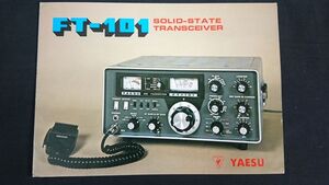 【昭和レトロ】『YAESU(ヤエス) SOLID-STATE TRANSCEIVER(トランシーバー) FT-101 カタログ A』1970年頃 八重洲無線株式会社/FL-2100