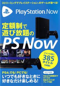 ★東京ゲームショウ2018 TGS2018 Playstation NOW PS Now 【冊子】★非売品