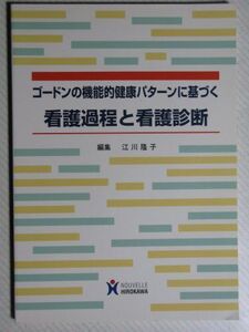 [A01170659]ゴードンの機能的健康パターンに基づく看護過程と看護診断