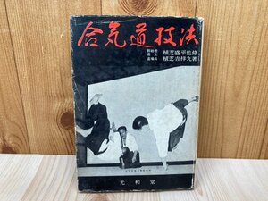 合気道技法　植芝盛平/植芝吉祥丸　昭和44元本　YAI71