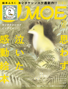 MOE (モエ) 2020年 3月号 白泉社