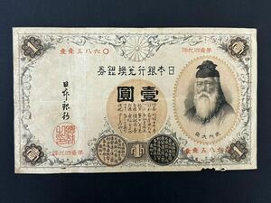 銀行券1円 漢数字1円　竹内大臣　旧紙幣　古銭　古札　旧札 7