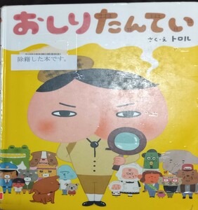 ◇☆ポプラ社!!!☆絵本!!!◇☆トロル／さく・え !!!◇☆「おしりたんてい」!!!◇*除籍本◇☆ポイントorクーポン消化に!!!◇☆送料無料!!!◇