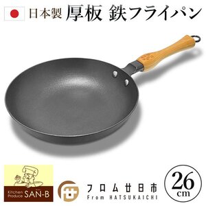 フライパン 鉄 日本製 20cm IH ガス火対応 木柄 国産 鉄製 炒め鍋 鋳物 桜の木 直火鍋 プレゼント 送料無料- 100S◇ サクラパン:26cm