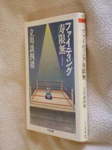 ●即決●ファイティング寿限無●立川談四楼●ちくま文庫●送料何冊でも200円