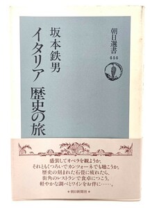 イタリア 歴史の旅 (朝日選書)/ 坂本 鉄男 (著) /朝日新聞社