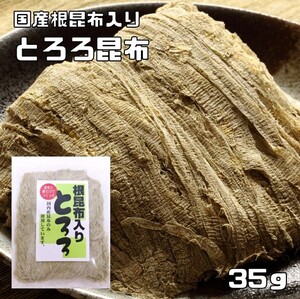 とろろ昆布 35g 国産 根昆布入り 無添加 乾物屋の底力 （メール便）国内産昆布使用 削り昆布 瀬川食品 とろろこんぶ 海藻 おぼろ昆布