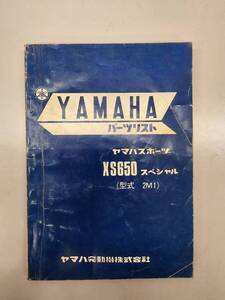 XS650　スペシャル（型式　2M1）パーツリスト　ヤマハ　正規