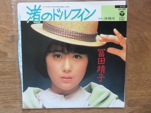 富田靖子 / 渚のドルフィン / EP / レコード