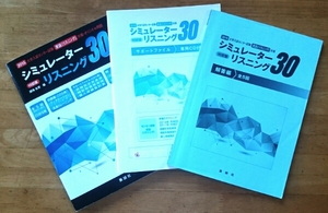 高校英語　シミュレーターリスニング30 CD付3冊 湖海右京　美誠社