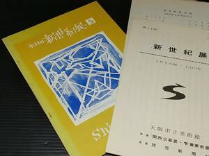 【図録/目録】「第14回 新世紀展」昭和44年 主催：大阪市立美術館　/貴重資料/希少図録