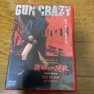 セル版　「GUN CRAZY Episode2:裏切りの挽歌 デラックス版　〈初回限定仕様〉」 菊川怜 