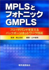 [A11816976]MPLSとフォトニックGMPLS―ブロードバンドを支えるバックボーンネットワーク技術 山中 直明