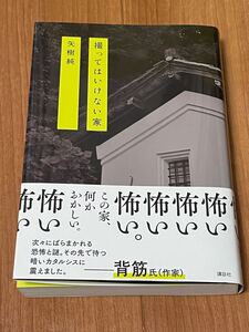 中古　撮ってはいけない家 矢樹純／著