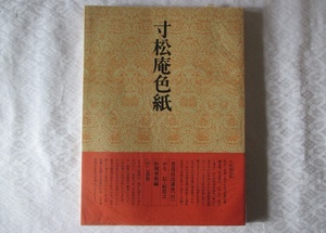 書道技法講座《３１》 寸松庵色紙　かな　伝 紀貫之　杉岡華邨編　二玄社