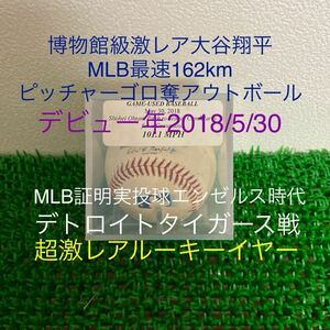 大谷翔平 実使用 実投球奪アウトボール 2018MLBデビュー最速162km 直筆サイン無 試合 ルーキーピッチャーWBCドジャースMVPエンゼルス二刀流