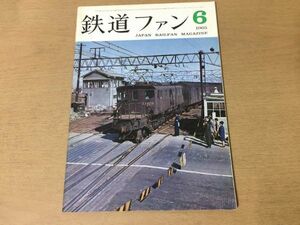 ●K035●鉄道ファン●1965年6月●省形電気機関車阪和電車伊藤線EF10特急くろしお●即決