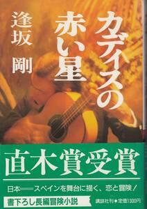 逢坂剛、カデイスの赤い星、直木賞、単行本、mg00009