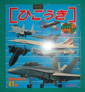 ひこうき　講談社カラー百科20◆講談社、昭和60年/g091