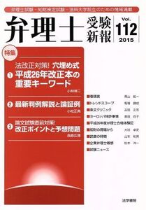 弁理士受験新報(Vol.112(2015)) 法改正対策！穴埋め式平成26年改正本の重要キーワード/弁理士受験新報編集部(編者)