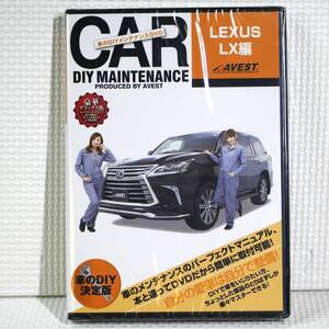 DIYメンテナンスDVD レクサス LEXUS LX570編 DBA-URJ201W 純正パーツ脱着動画 初心者整備マニュアル AVEST-0049 未開封 ネコポス送料無料