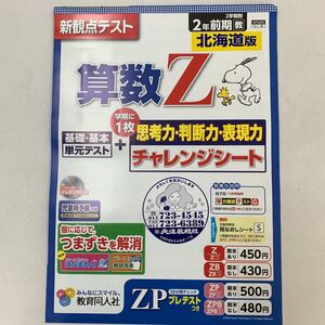 算数　さんすう　Z ゼット　北海道版　2年生　小2 チャレンジノート【家庭学習用】【復習用】 小学校 ドリル プリント テスト答案a0053