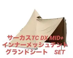 テンマクデザイン サーカスTC DX MID+メッシュインナーセット4/5