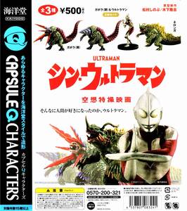 海洋堂 カプセルQキャラクターズ シン・ウルトラマン 全3種セット ウルトラマン、ネロンガ、ガボラ