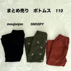 まとめ売り　ズボン　110 moujonjonムージョンジョン　スヌーピー