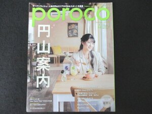 本 No1 01047 poroco ポロコ 2020年4月号 円山案内 近美 円山公園周辺 南円山 南6条界隈 南4条界隈 雑貨めぐり 新しい自分に出会えるサロン