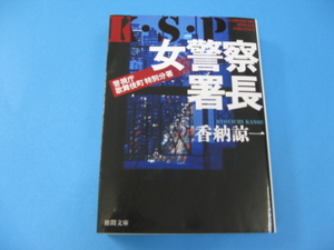 女警察署長　KSP　警視庁歌舞伎町特別分署　香納諒一　徳間文庫　送料無料 