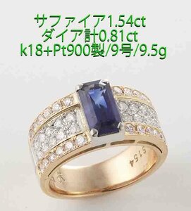 ☆＊美しい！サファイア1.54ct+ダイア0.81ctの9号コンビリング/IP-6616