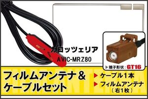 フィルムアンテナ ケーブル セット カロッツェリア carrozzeria 用 AVIC-MRZ80 対応 地デジ ワンセグ フルセグ 高感度 ナビ GT16 端子