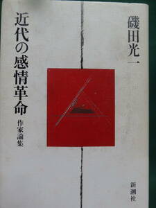 磯田光一　 近代の感情革命　＜作家論集＞ 新潮社　昭和62年　三島由紀夫　永井荷風　佐藤春夫　川端康成　石川淳　江藤淳ほか