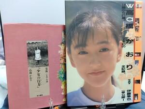 少女の行方: 高橋かおり & 高橋かおり 写真集「わたし」14歳から21歳。7年間幻の全記録、一挙公開 ２冊セット